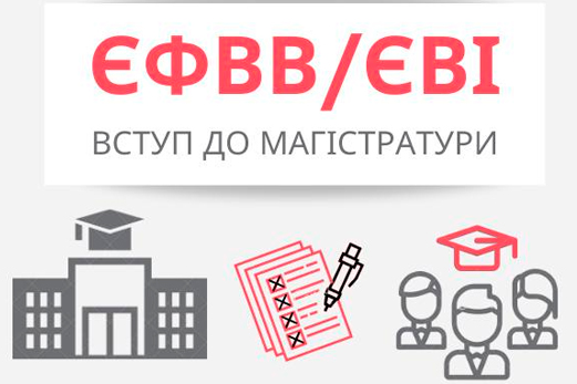 Шановні випускники університету та абітурієнти до Магістратури  
